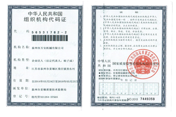 組織機構代碼證
